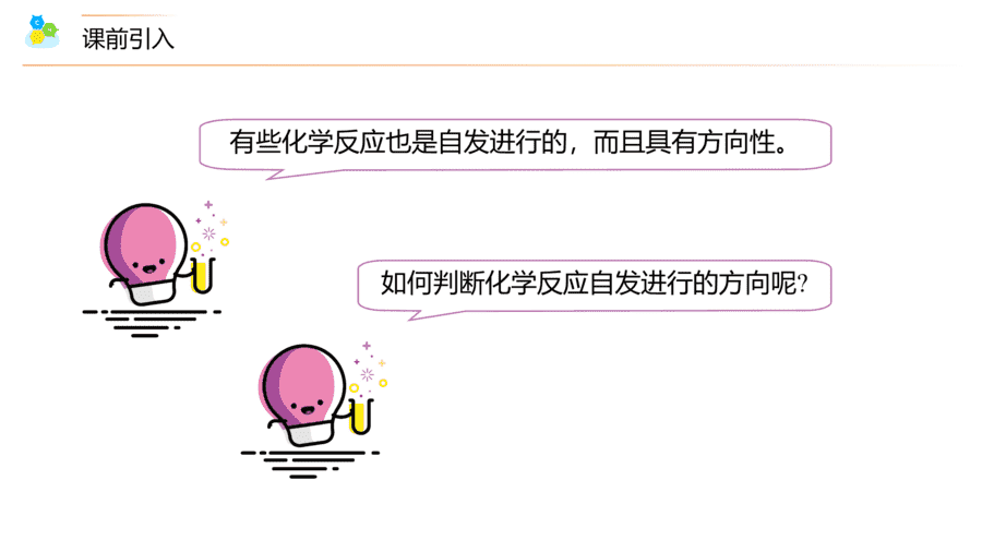 【教案+课件】高二化学人教版选择性必修1《化学反应原理》同步精品第12讲 化学反应的方向PPT课件-5