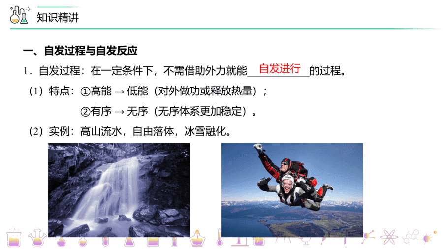 【教案+课件】高二化学人教版选择性必修1《化学反应原理》同步精品第12讲 化学反应的方向PPT课件-7