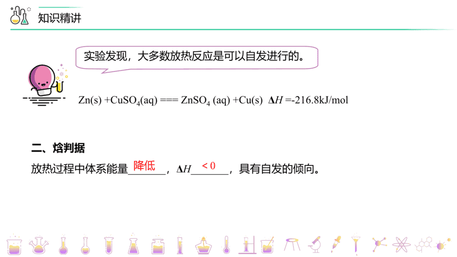 【教案+课件】高二化学人教版选择性必修1《化学反应原理》同步精品第12讲 化学反应的方向PPT课件-9