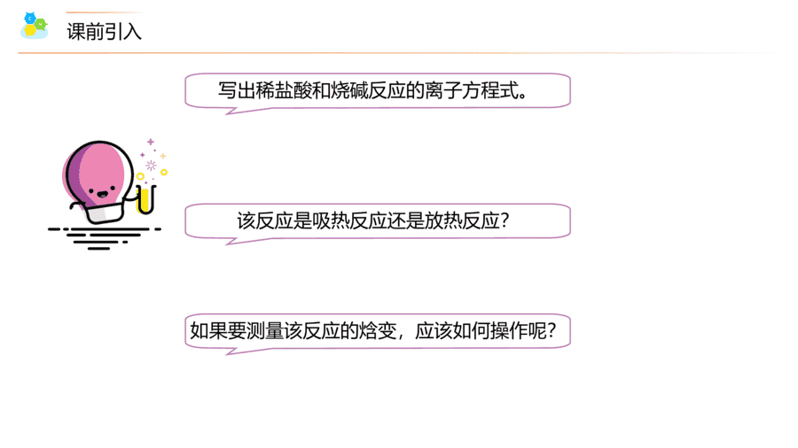 【教案+课件】高二化学人教版选择性必修1《化学反应原理》同步精品第03讲 中和热、燃烧热PPT课件-3
