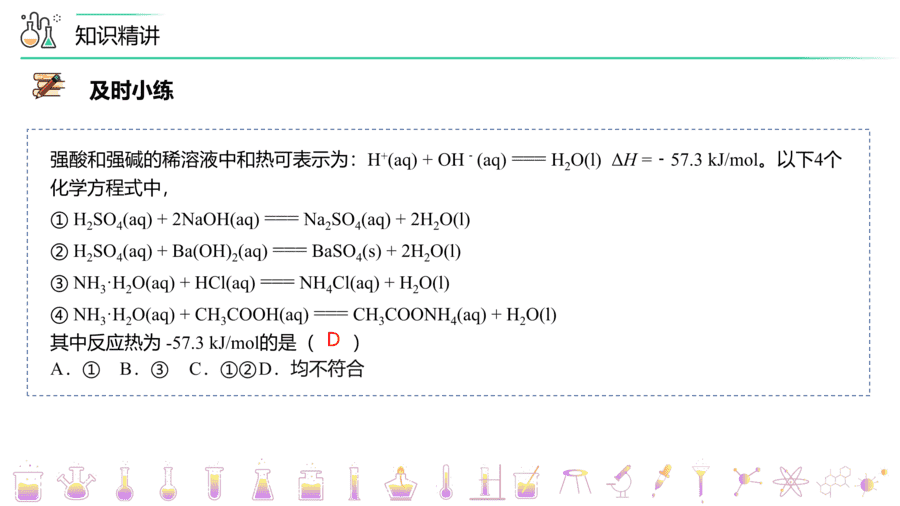 【教案+课件】高二化学人教版选择性必修1《化学反应原理》同步精品第03讲 中和热、燃烧热PPT课件-6