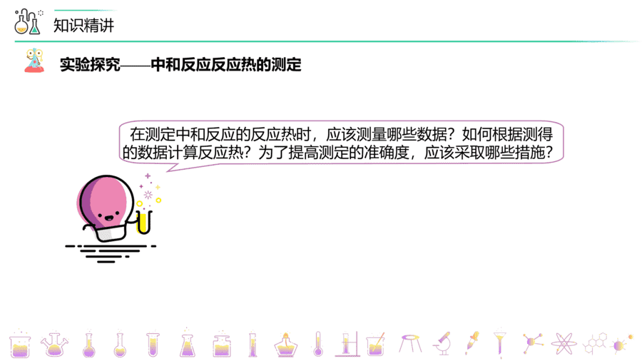 【教案+课件】高二化学人教版选择性必修1《化学反应原理》同步精品第03讲 中和热、燃烧热PPT课件-7