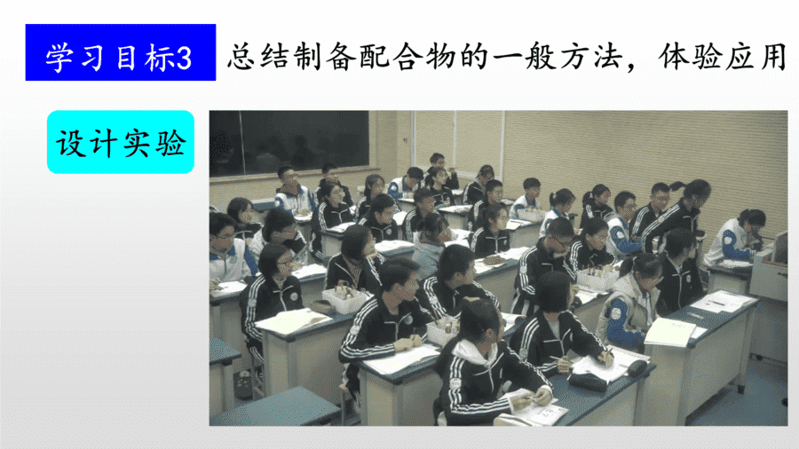 【说播课】高中化学说课比赛《五彩斑斓的配合物》山东威海一中刘宁