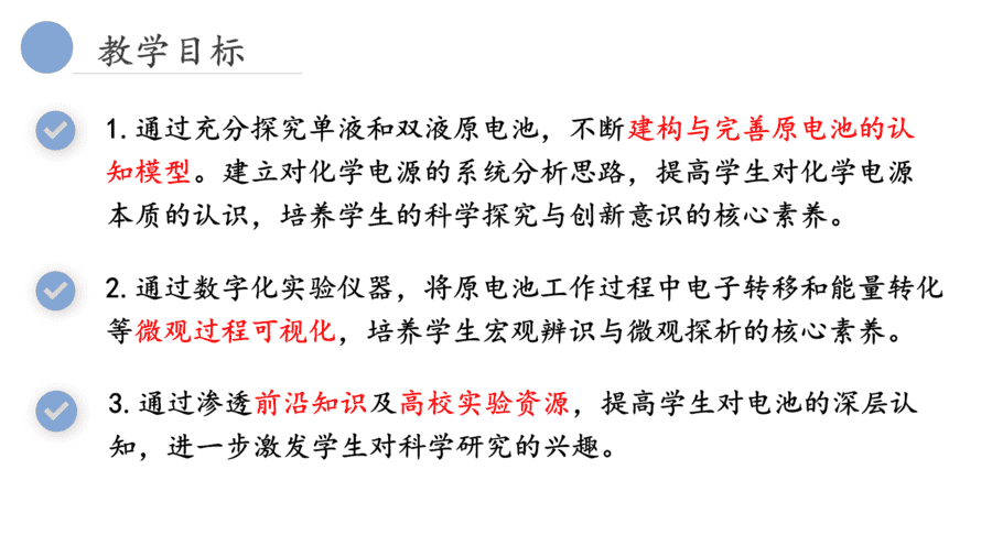 【说播课】高中化学说课比赛《基于手持技术的 “电池优化与制作”》山东省青岛第三中学周欣