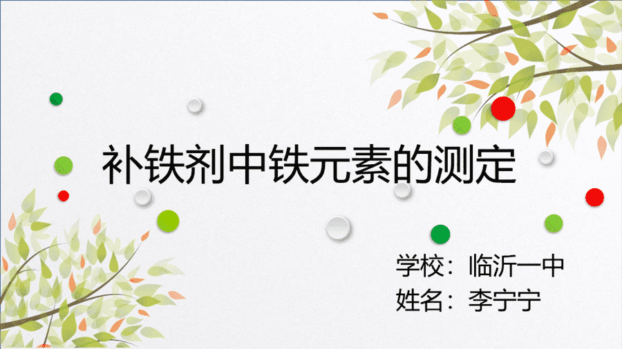 【说播课】高中化学说课比赛《补铁剂中铁元素的测定》山东临沂一中李宁宁 