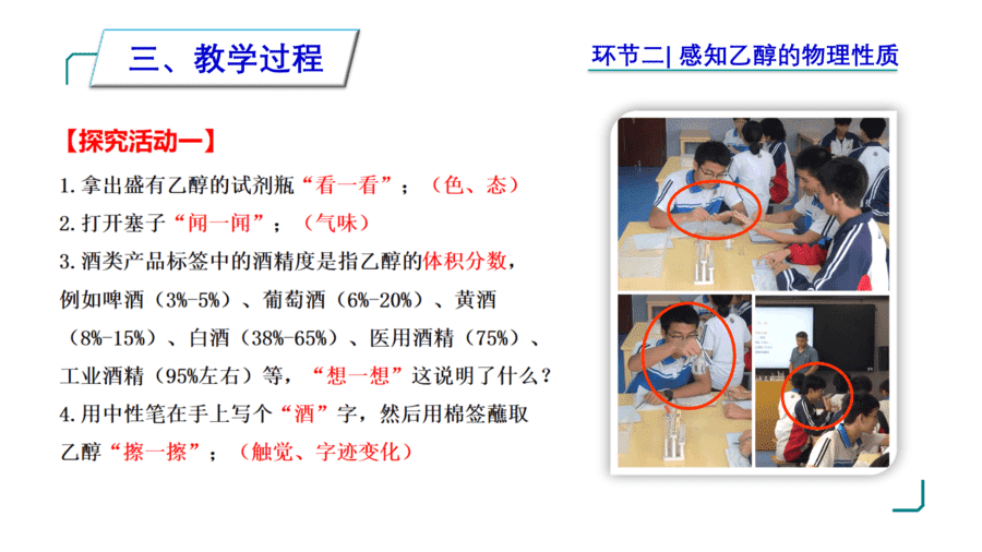 【说播课】高中化学说课比赛《人教版必修二第七章第三节乙醇与乙酸第1课时乙醇》山东莘县实验高级中学张遵甲