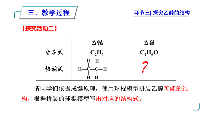 【说播课】高中化学说课比赛《人教版必修二第七章第三节乙醇与乙酸第1课时乙醇》山东莘县实验高级中学张遵甲
