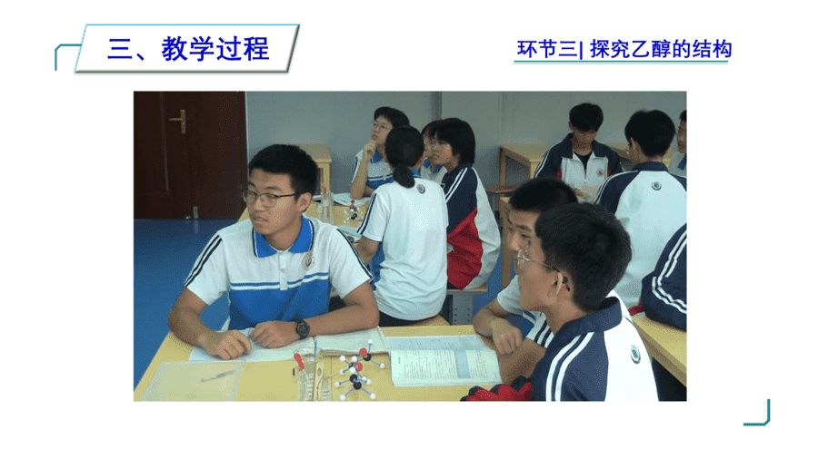 【说播课】高中化学说课比赛《人教版必修二第七章第三节乙醇与乙酸第1课时乙醇》山东莘县实验高级中学张遵甲