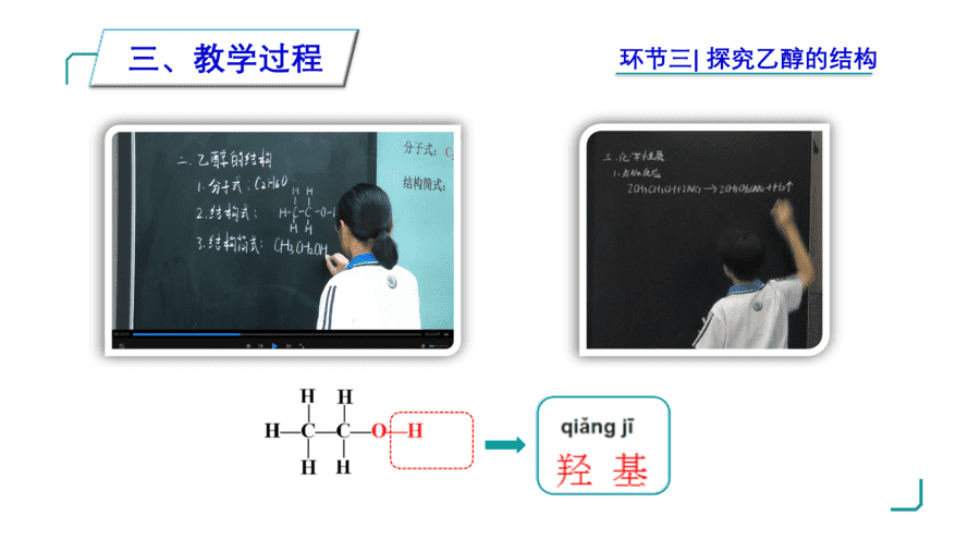 【说播课】高中化学说课比赛《人教版必修二第七章第三节乙醇与乙酸第1课时乙醇》山东莘县实验高级中学张遵甲