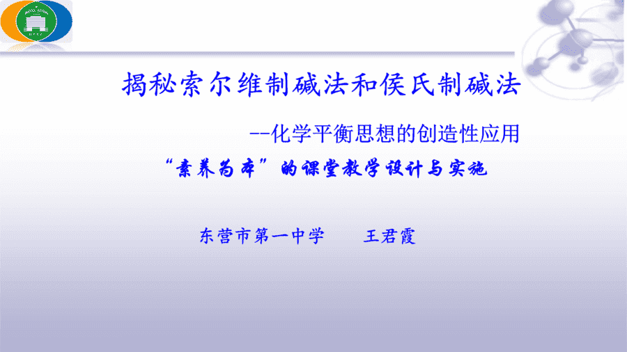 【说播课】高中化学说课比赛课题《揭秘索尔维制碱法和侯氏制碱法--化学平衡思想的创造性应用 》“素养为本”的课堂教学设计与实施 东营市第一中学 王君霞 