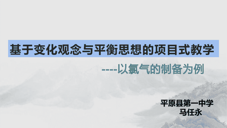 【说播课】高中化学说课比赛课题《基于变化观念与平衡思想的项目式教学-以氯气的制备为例》山东德州平原县第一中学 马任永