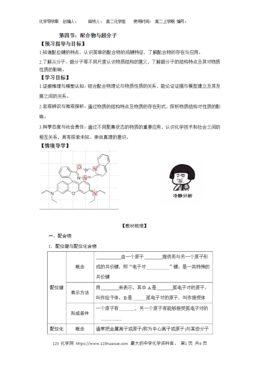 【学案】选择性必修2《物质结构与性质》3.4配合物与超分子导学案
