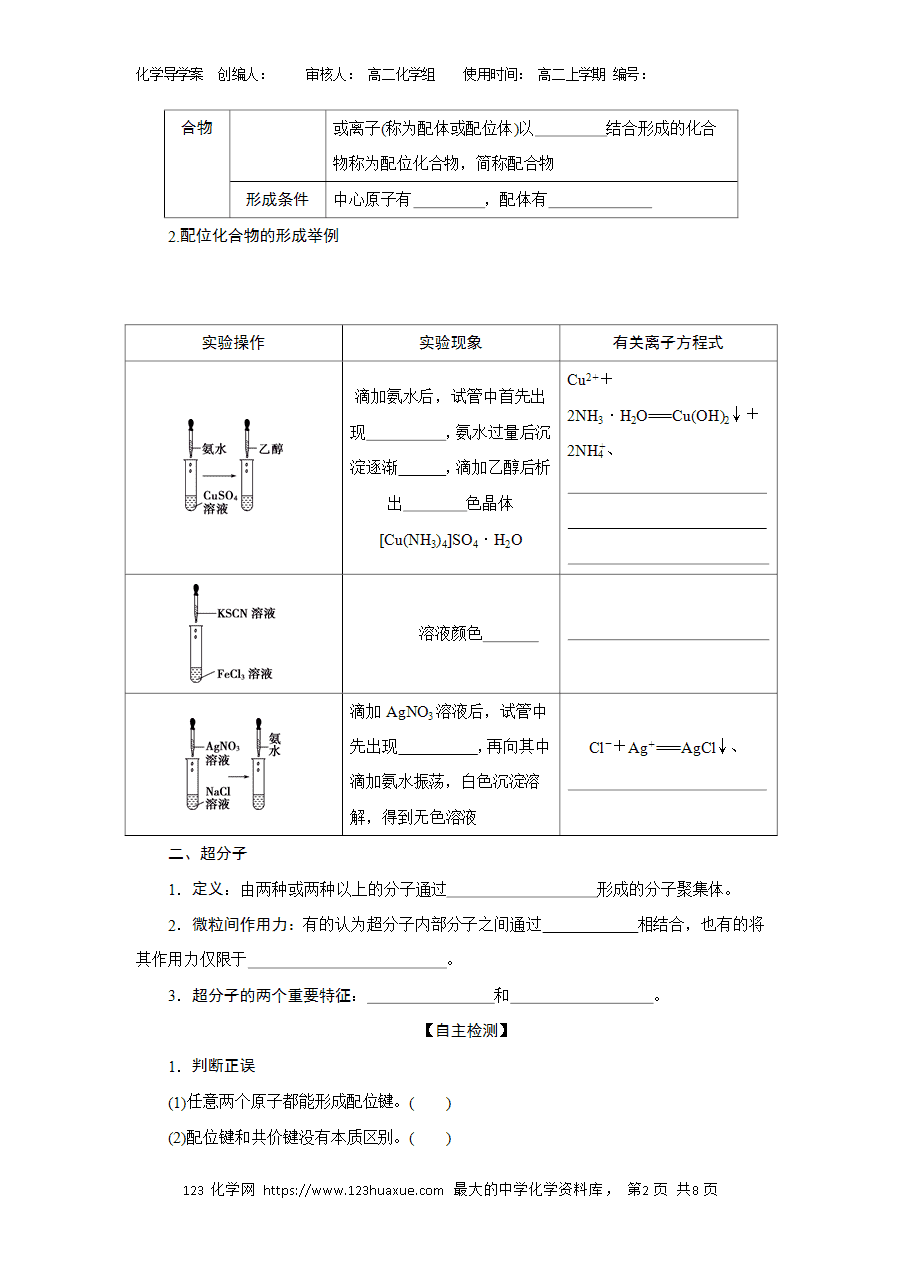 【学案】选择性必修2《物质结构与性质》3.4配合物与超分子导学案