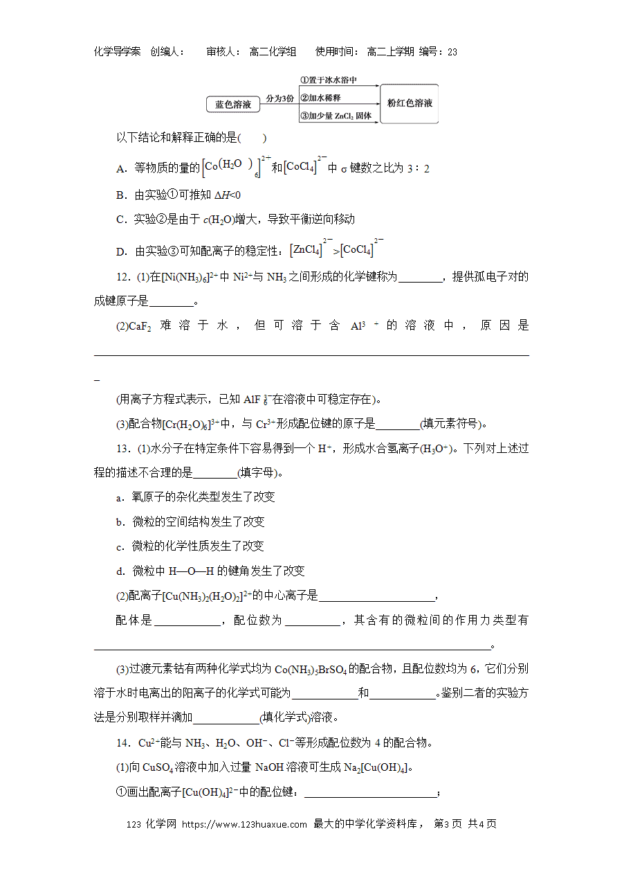 【学案练习】选择性必修2《物质结构与性质》3.4配合物与超分子(2)导学案练习