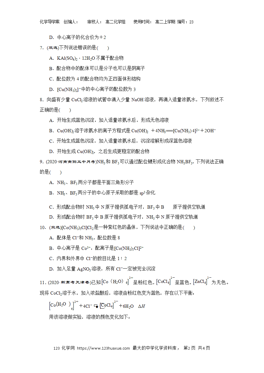 【学案练习】选择性必修2《物质结构与性质》3.4配合物与超分子(2)导学案练习