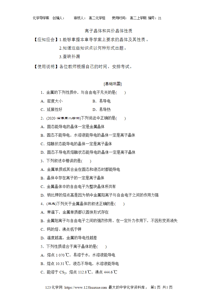 【学案】选择性必修2《物质结构与性质》3.3离子晶体和共价晶体性质导学案