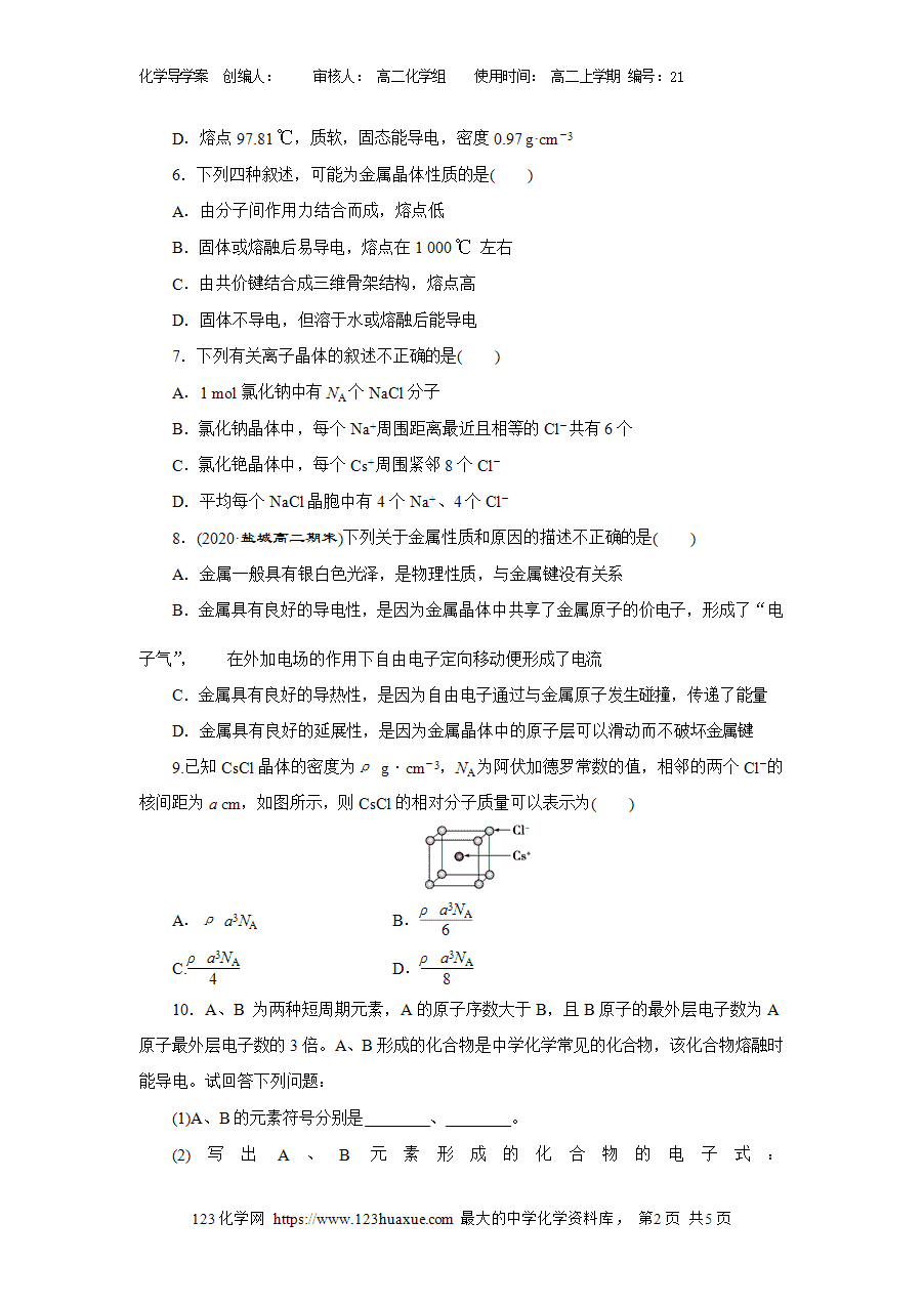【学案】选择性必修2《物质结构与性质》3.3离子晶体和共价晶体性质导学案