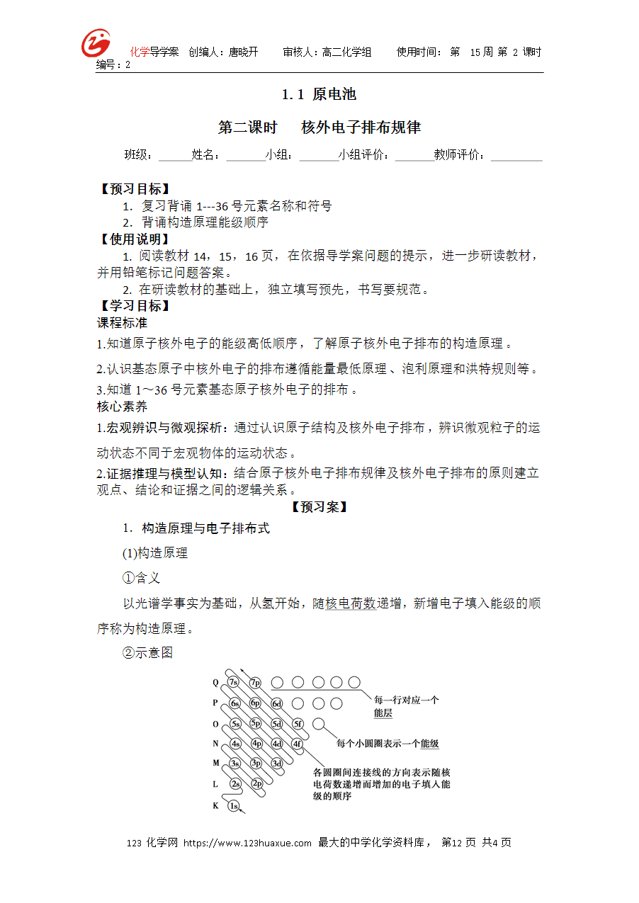 【学案】选择性必修2《物质结构与性质》1