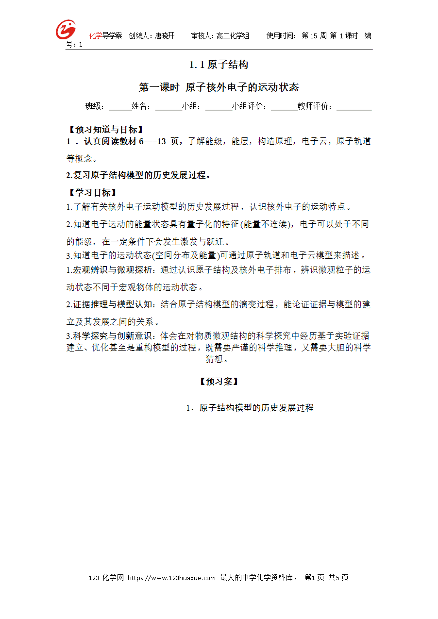 【学案】选择性必修2《物质结构与性质》1