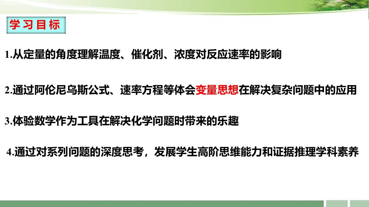 幻灯片3 【课件+教案+学案+习题】BOPPPS模型在化学核心概念建构教学中的实践-以“变量思想在阿伦尼乌斯公式中的应用”为例