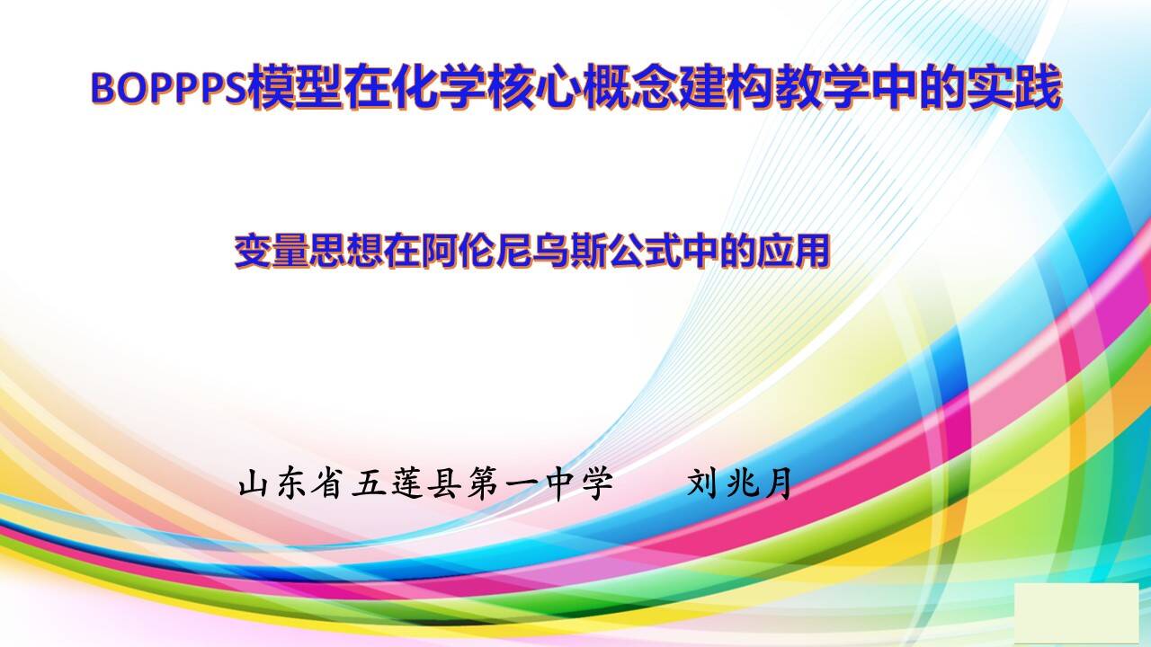 幻灯片2 【课件+教案+学案+习题】BOPPPS模型在化学核心概念建构教学中的实践-以“变量思想在阿伦尼乌斯公式中的应用”为例
