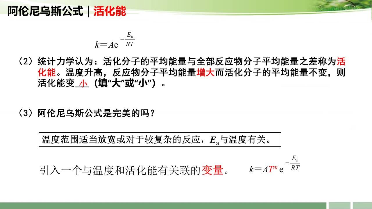幻灯片6 【课件+教案+学案+习题】BOPPPS模型在化学核心概念建构教学中的实践-以“变量思想在阿伦尼乌斯公式中的应用”为例