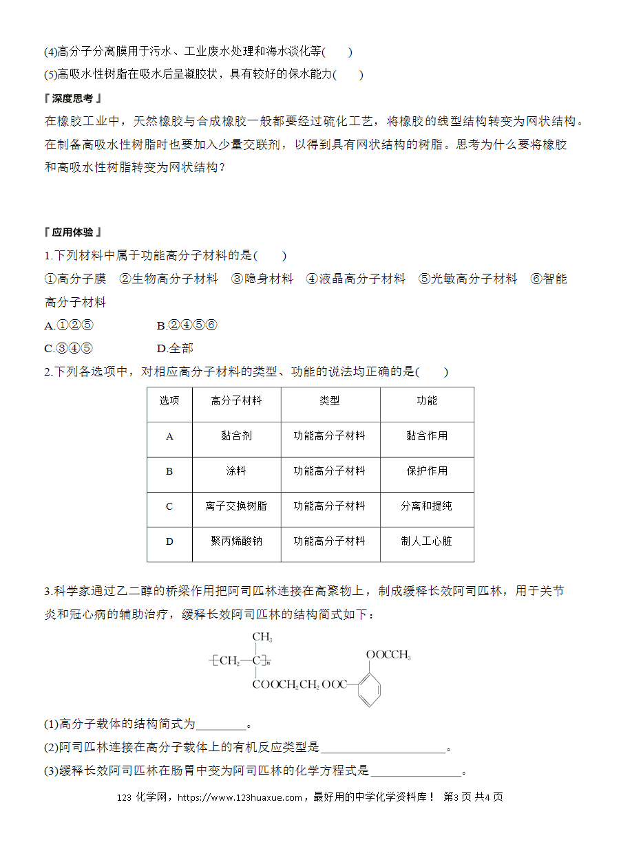 【导学案】2025高中化学选择性必修3《有机化学基础》第5章第2节第2课时 功能高分子材料word版含答案-3