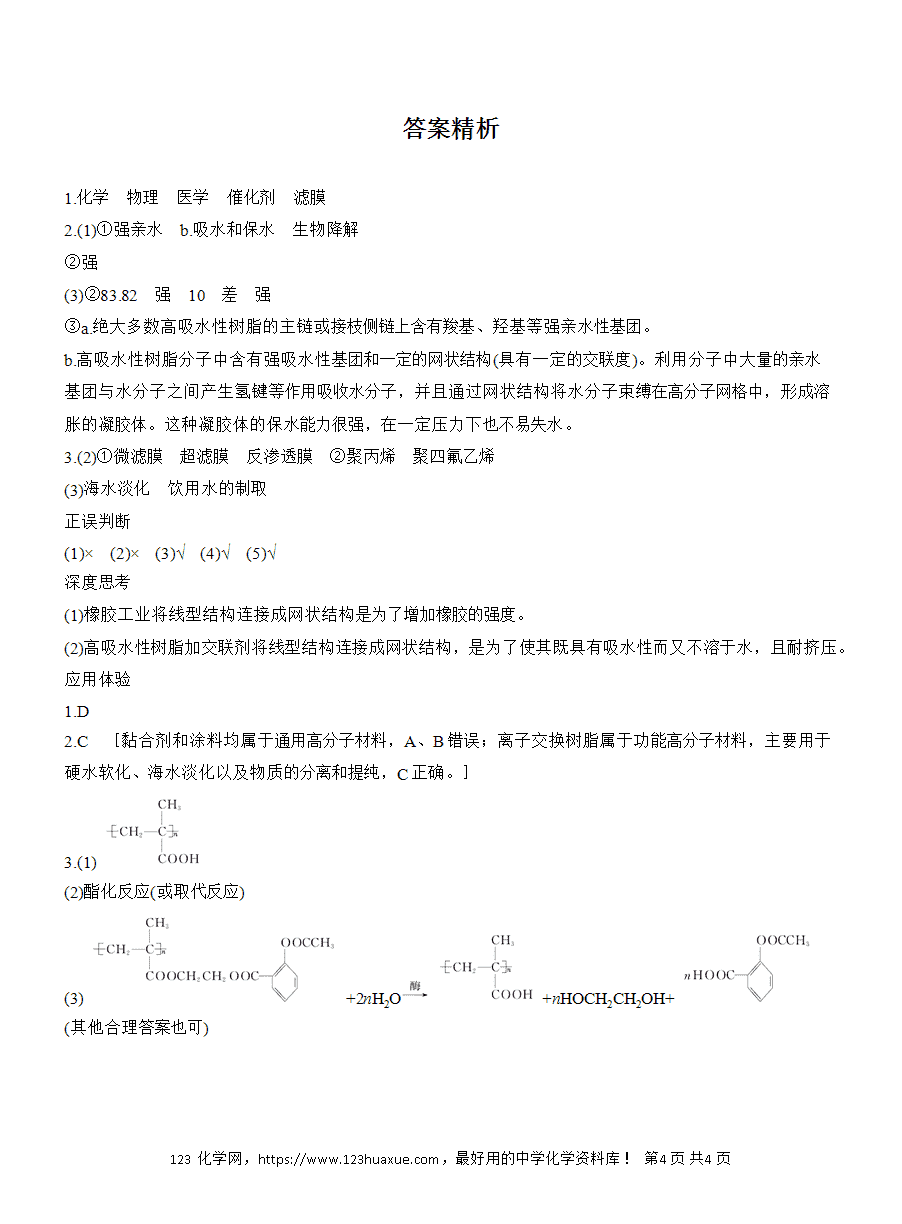 【导学案】2025高中化学选择性必修3《有机化学基础》第5章第2节第2课时 功能高分子材料word版含答案-4