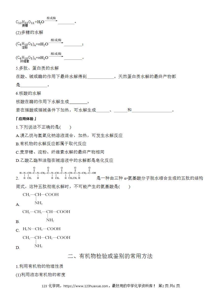 【导学案】2025高中化学选择性必修3《有机化学基础》第4章第3节 提升课6 常见有机物的水解、检验和分离提纯word版含答案-2 【导学案】2025高中化学选择性必修3《有机化学基础》第4章第3节提升课6《常见有机物的水解、检验和分离提纯》word版含答案