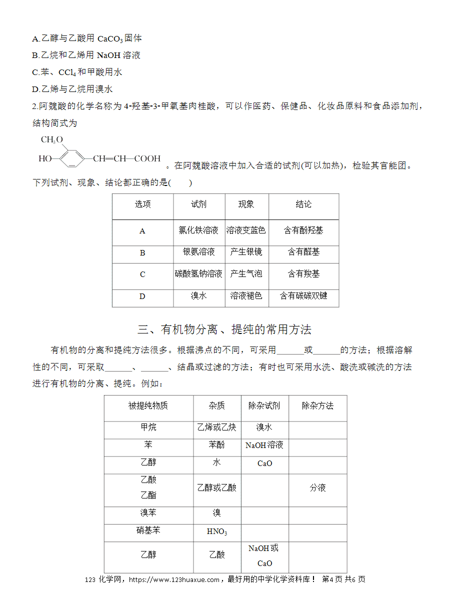 【导学案】2025高中化学选择性必修3《有机化学基础》第4章第3节 提升课6 常见有机物的水解、检验和分离提纯word版含答案-4 【导学案】2025高中化学选择性必修3《有机化学基础》第4章第3节提升课6《常见有机物的水解、检验和分离提纯》word版含答案