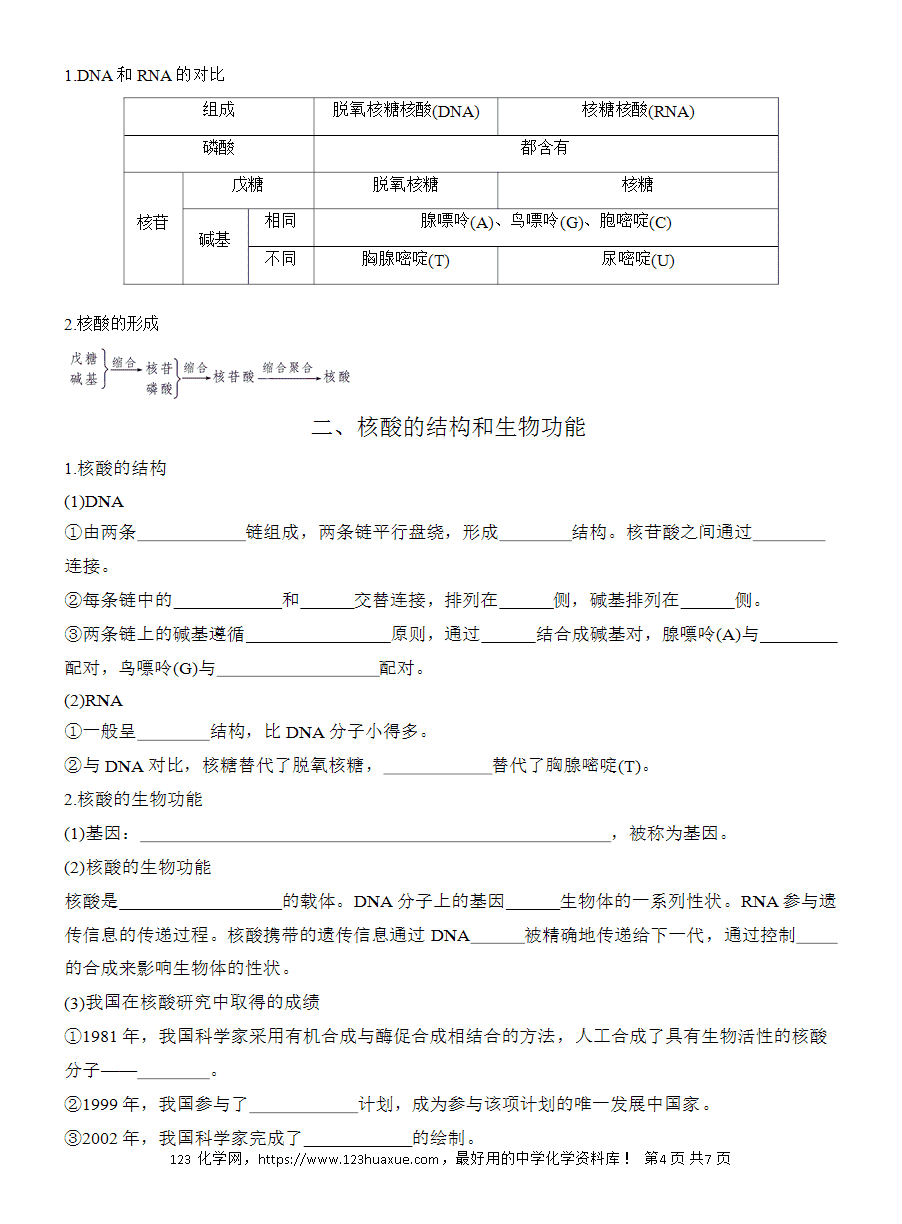 【导学案】2025高中化学选择性必修3《有机化学基础》第4章第3节 核酸word版含答案-4 【导学案】2025高中化学选择性必修3《有机化学基础》第4章第3节《核酸》word版含答案