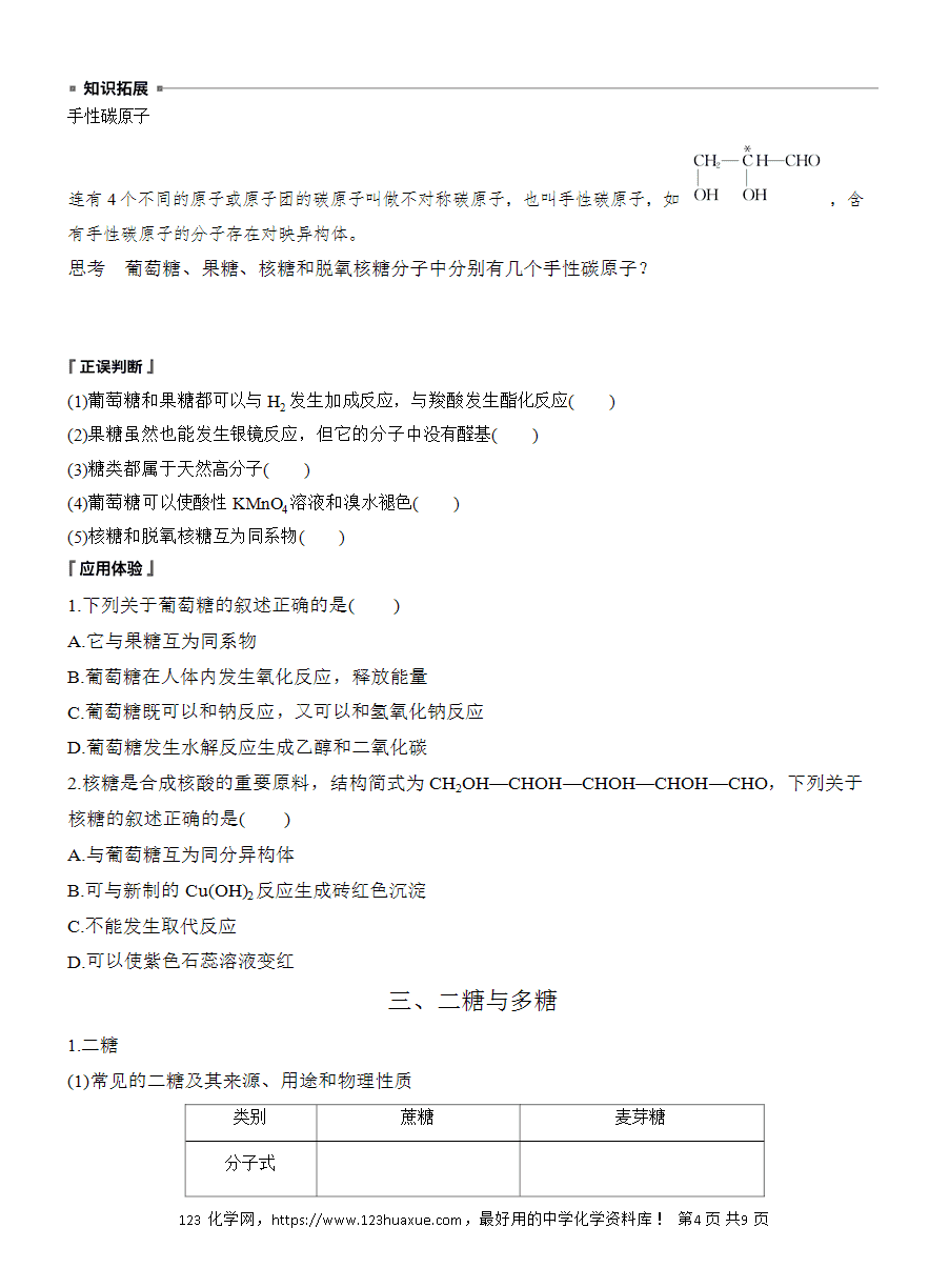 【导学案】2025高中化学选择性必修3《有机化学基础》第4章第1节《糖类》word版含答案