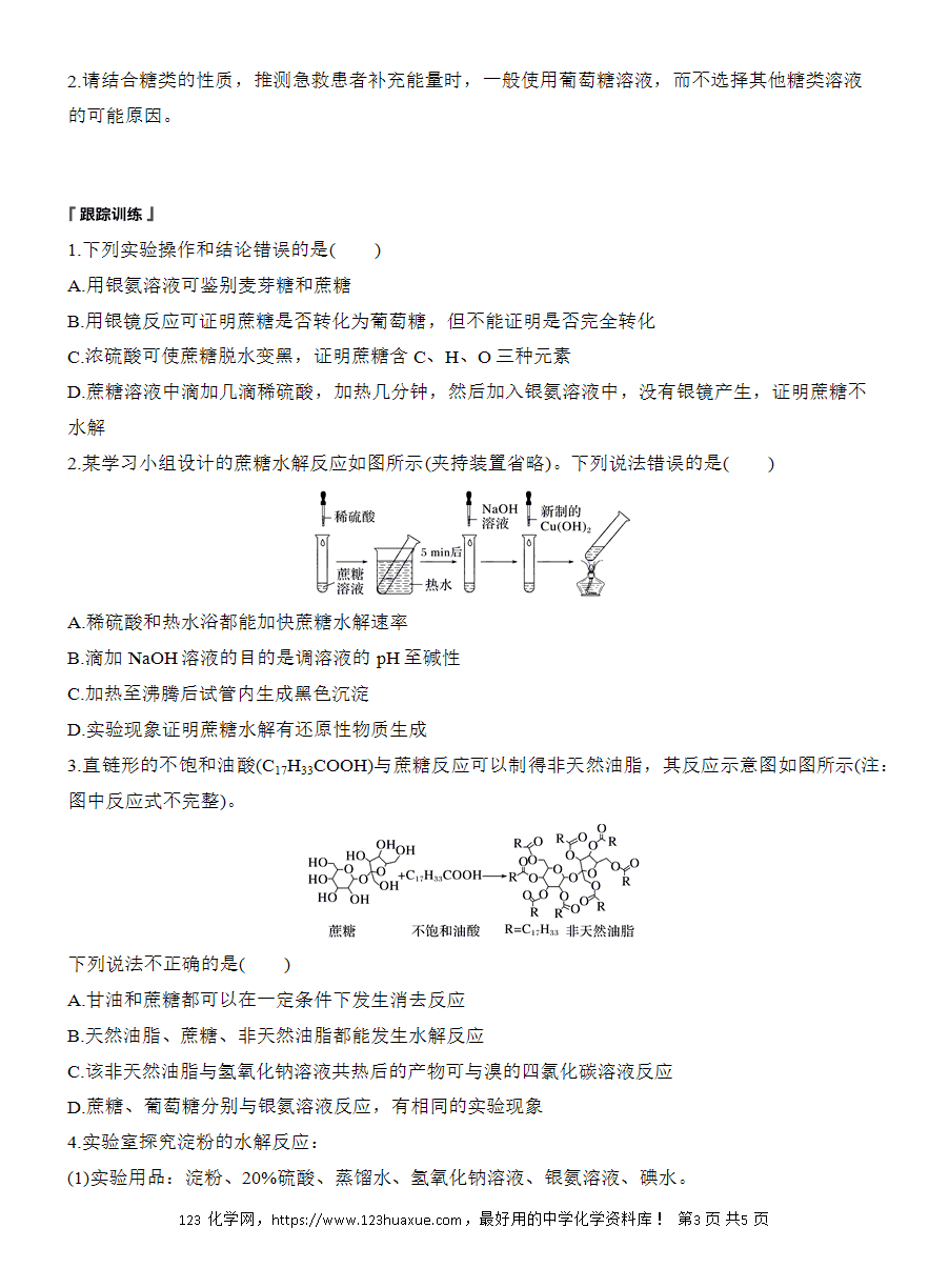 【导学案】2025高中化学选择性必修3《有机化学基础》第4章第3节 实验活动3 糖类的性质word版含答案-3 【导学案】2025高中化学选择性必修3《有机化学基础》第4章第3节实验活动3《糖类的性质》word版含答案