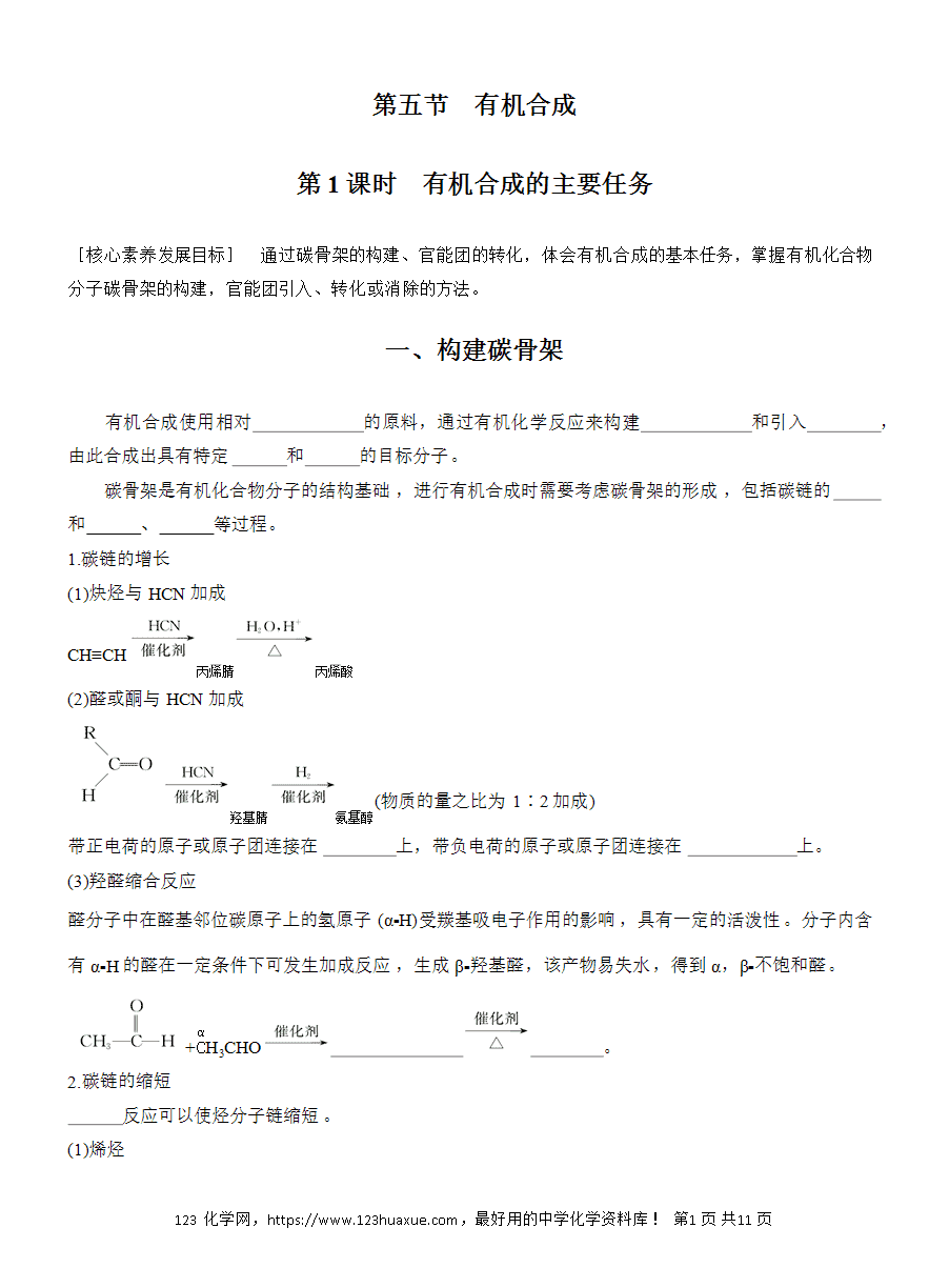 【导学案】2025高中化学选择性必修3《有机化学基础》第3章第5节第1课时《有机合成的主要任务》word版含答案