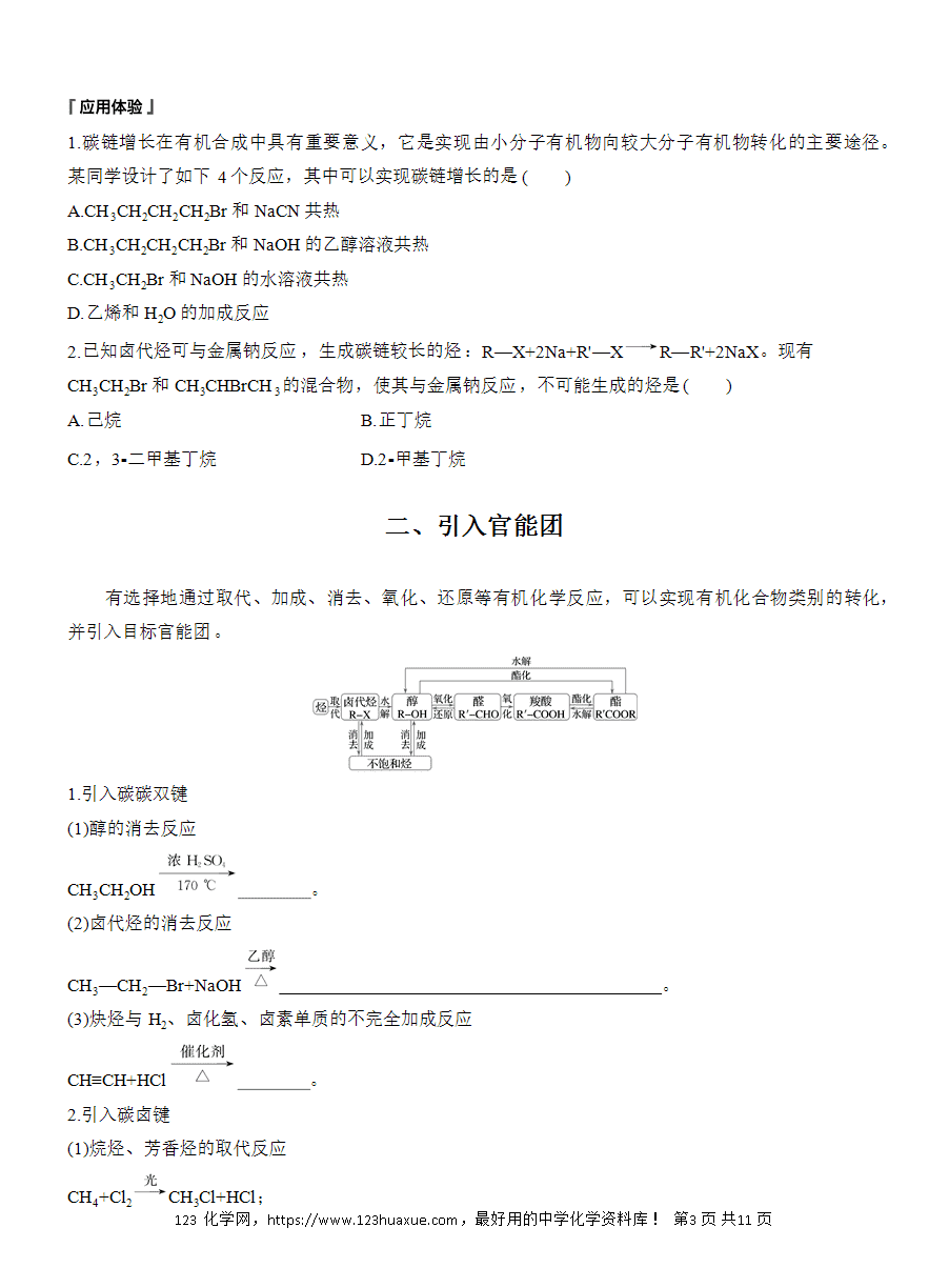 【导学案】2025高中化学选择性必修3《有机化学基础》第3章第5节第1课时《有机合成的主要任务》word版含答案