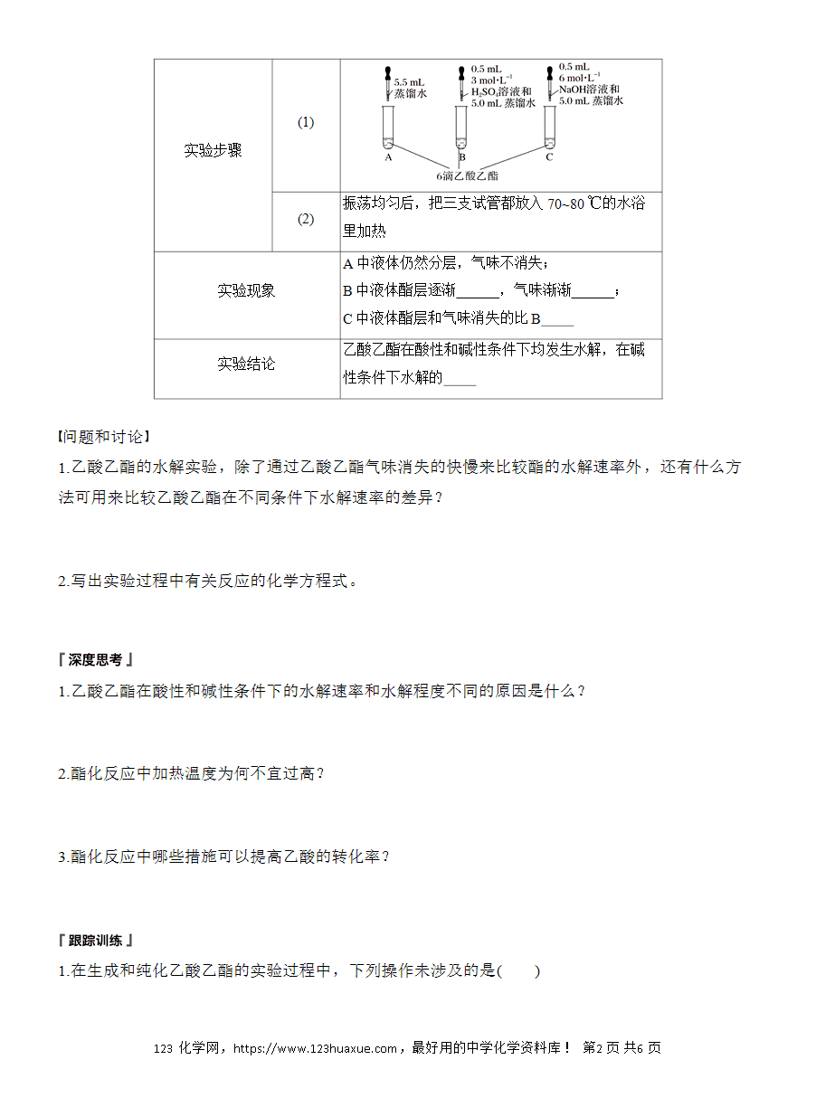 【导学案】2025高中化学选择性必修3《有机化学基础》第3章第5节 实验活动1 乙酸乙酯的制备与性质word版含答案-2 【导学案】2025高中化学选择性必修3《有机化学基础》第3章第5节实验活动1《乙酸乙酯的制备与性质》word版含答案