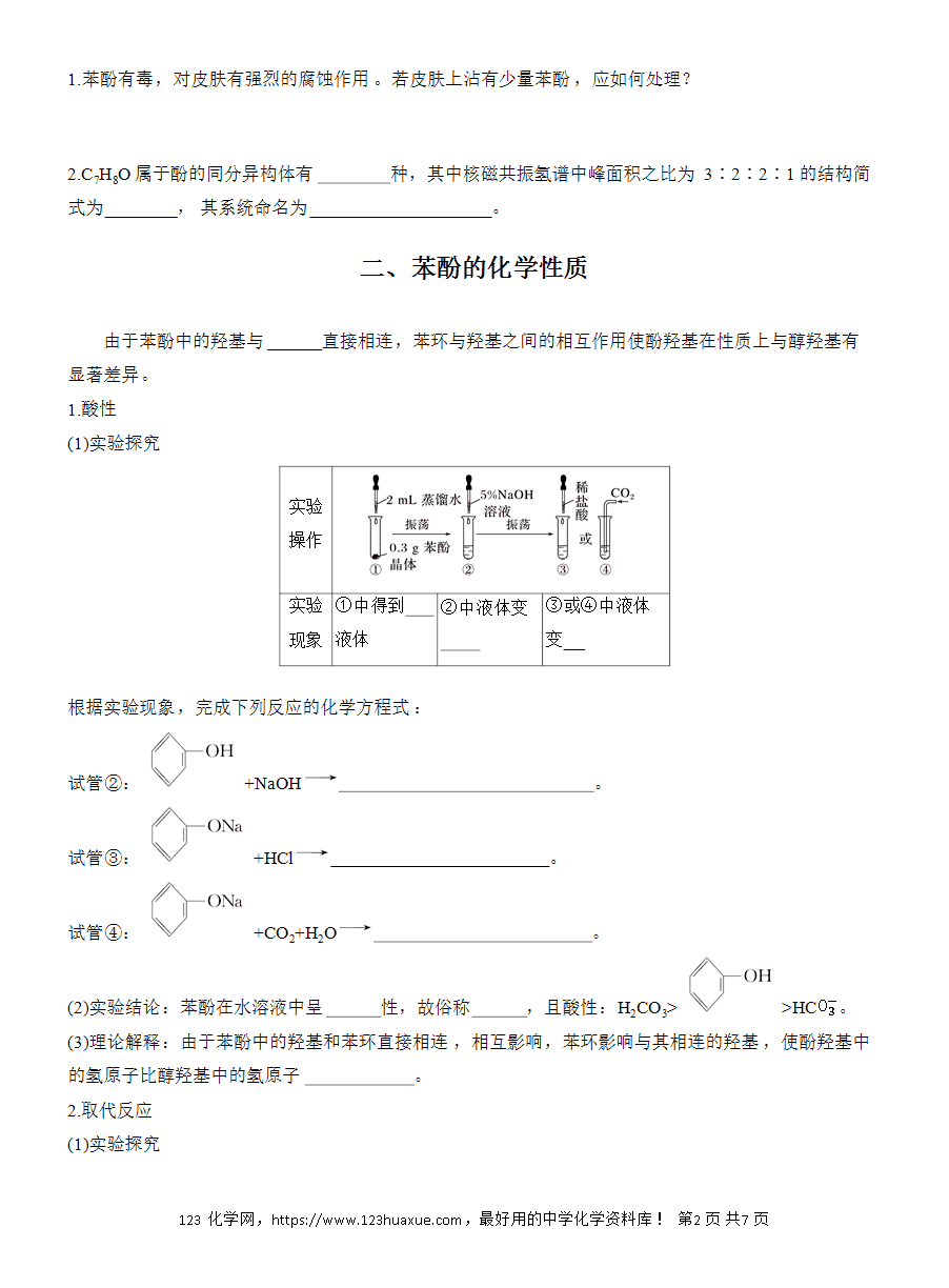 【导学案】2025高中化学选择性必修3《有机化学基础》第3章第2节第2课时《酚》word版含答案