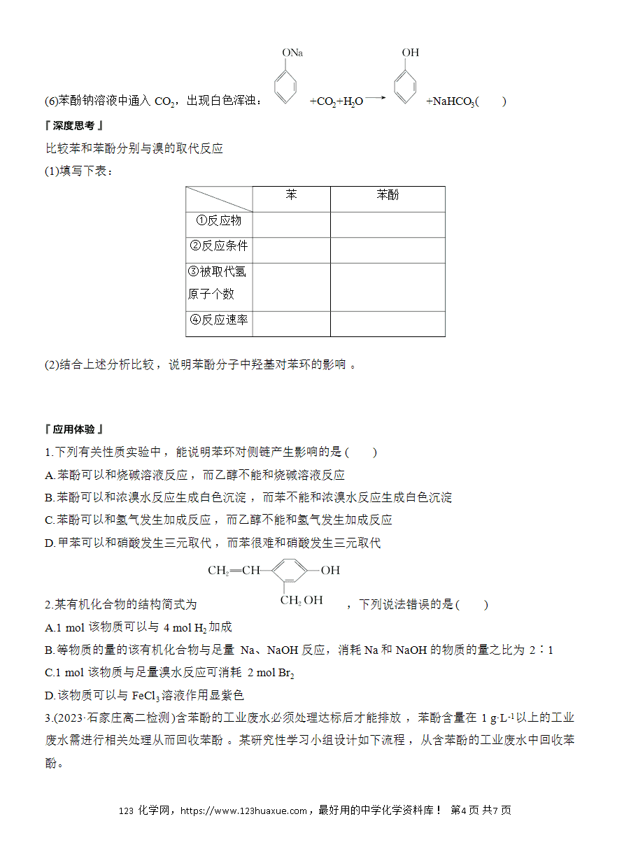 【导学案】2025高中化学选择性必修3《有机化学基础》第3章第2节第2课时《酚》word版含答案