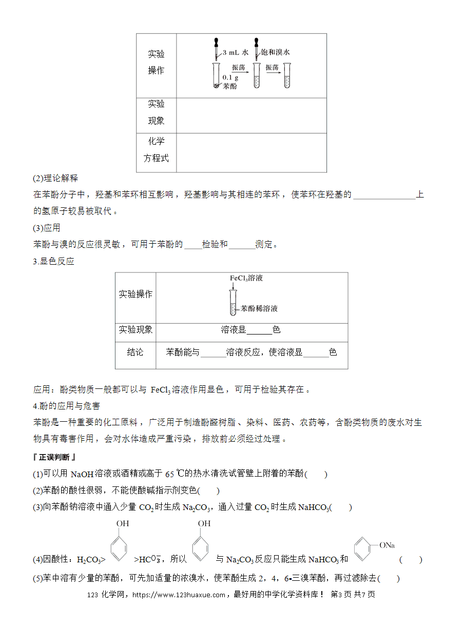 【导学案】2025高中化学选择性必修3《有机化学基础》第3章第2节第2课时《酚》word版含答案
