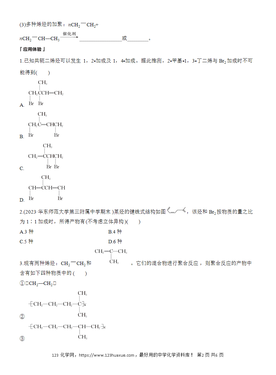 【导学案】2025高中化学选择性必修3《有机化学基础》第2章第2节第2课时 烯烃的加成、加聚及氧化规律word版含答案-2 【导学案】2025高中化学选择性必修3《有机化学基础》第2章第2节第2课时《烯烃的加成、加聚及氧化规律》word版含答案
