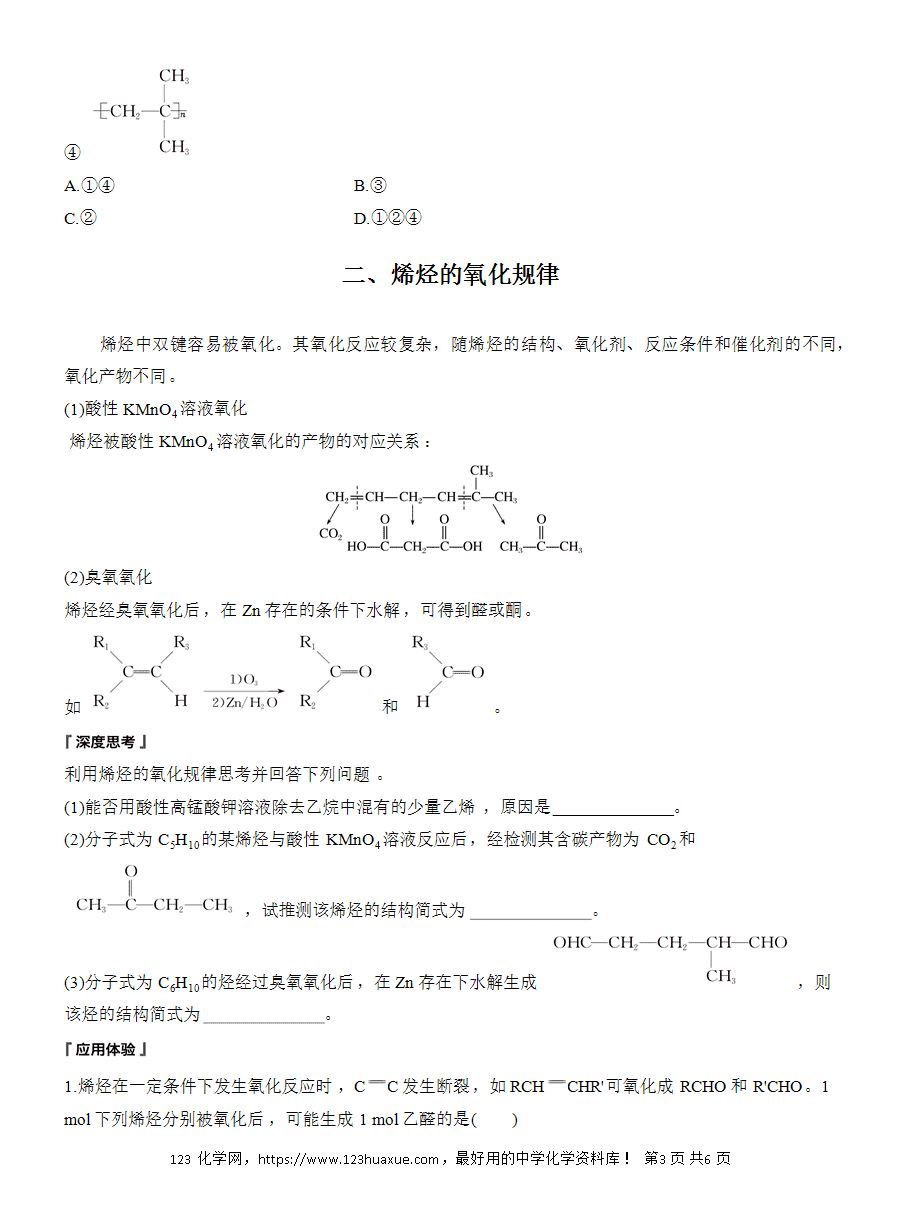 【导学案】2025高中化学选择性必修3《有机化学基础》第2章第2节第2课时 烯烃的加成、加聚及氧化规律word版含答案-3 【导学案】2025高中化学选择性必修3《有机化学基础》第2章第2节第2课时《烯烃的加成、加聚及氧化规律》word版含答案