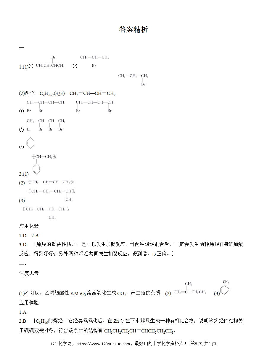 【导学案】2025高中化学选择性必修3《有机化学基础》第2章第2节第2课时 烯烃的加成、加聚及氧化规律word版含答案-5 【导学案】2025高中化学选择性必修3《有机化学基础》第2章第2节第2课时《烯烃的加成、加聚及氧化规律》word版含答案