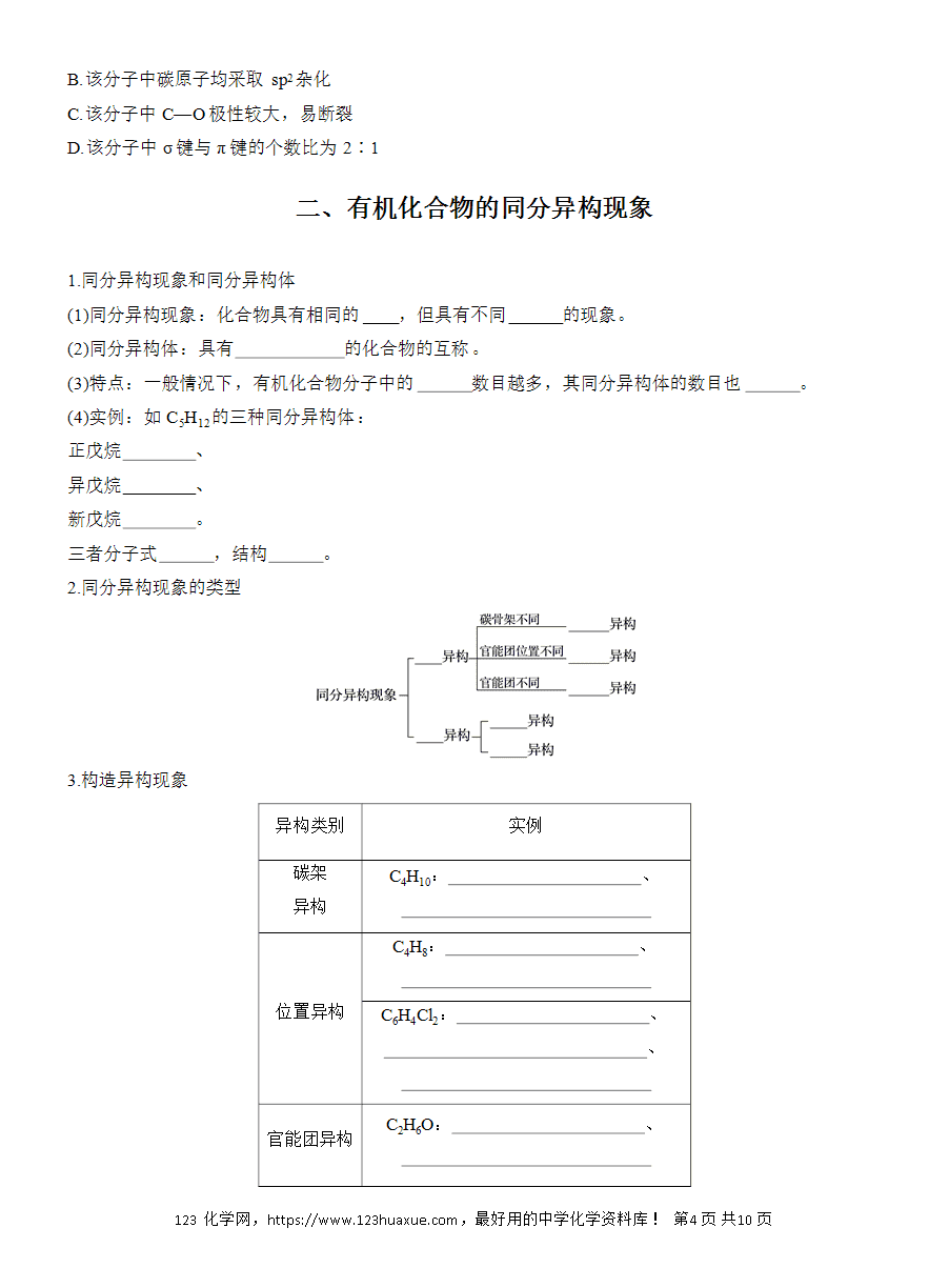 【导学案】2025高中化学选择性必修3《有机化学基础》第1章第1节第2课时　有机化合物中的共价键、同分异构现象及表示方法word版含答案