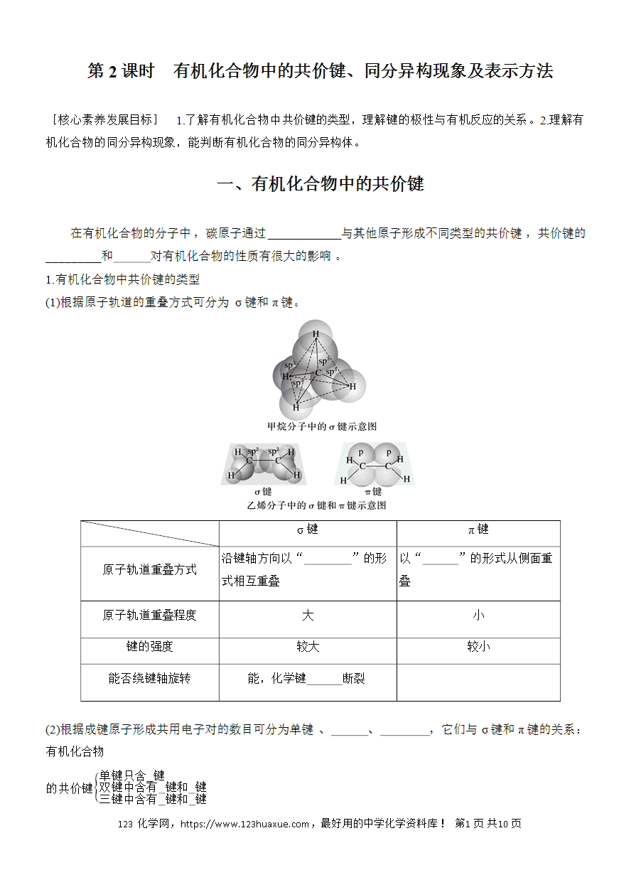 【导学案】2025高中化学选择性必修3《有机化学基础》第1章第1节第2课时　有机化合物中的共价键、同分异构现象及表示方法word版含答案