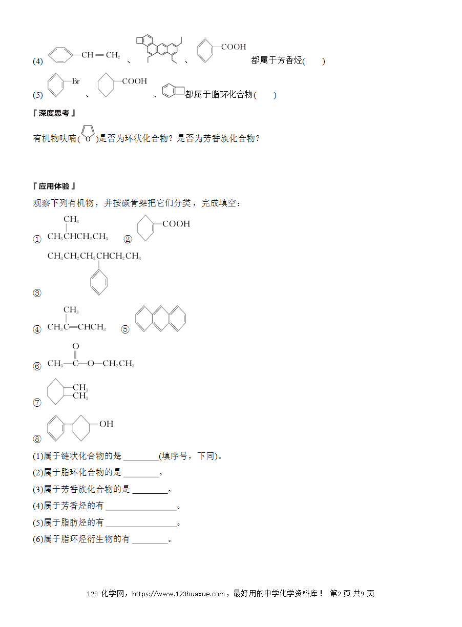 【导学案】2025高中化学选择性必修3《有机化学基础》第1章第1节第1课时《有机化合物的分类方法》word版含答案