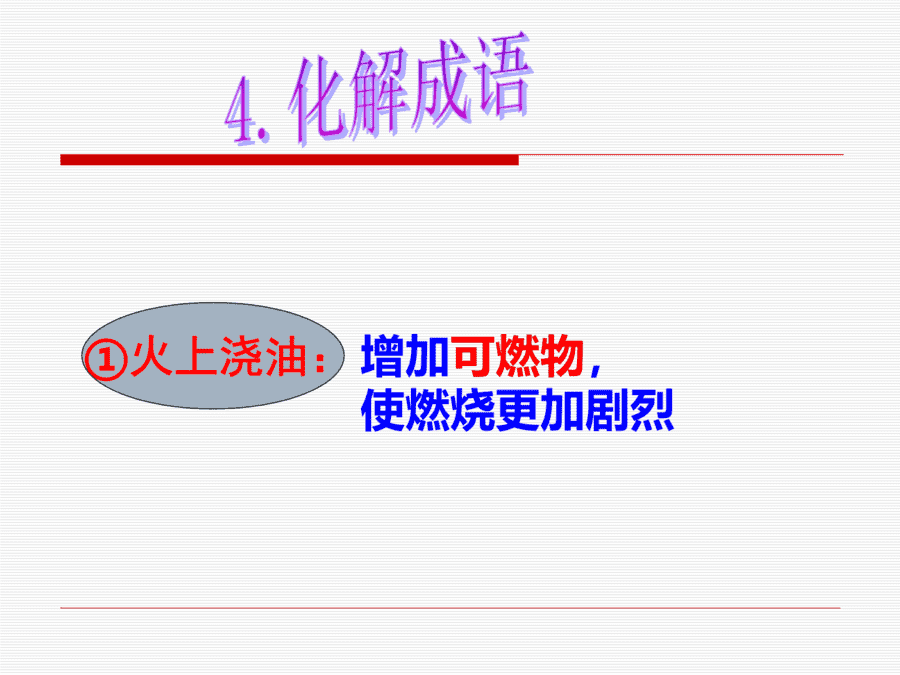【优质课】初中九年级化学优质课比赛7实验活动3燃烧的条件(孙宗权)市一等奖优质课-6