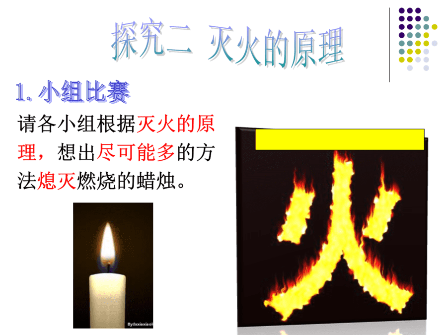 【优质课】初中九年级化学优质课比赛7实验活动3燃烧的条件(孙宗权)市一等奖优质课-14