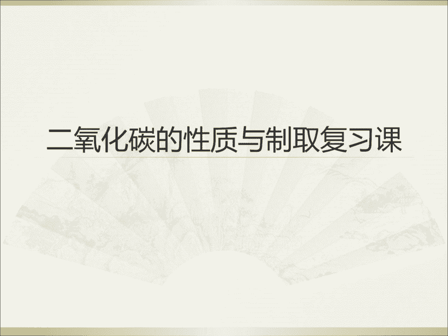 【优质课】初中九年级化学优质课比赛6实验活动2二氧化碳的实验室制取与性质(张银屏)市一等奖优质课-1