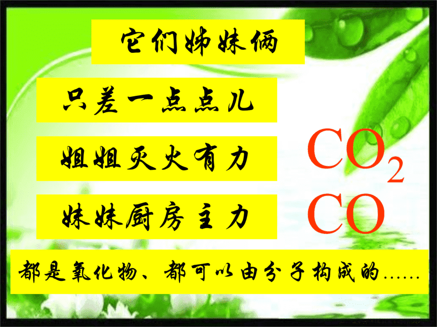 【优质课】初中九年级化学优质课比赛6课题3二氧化碳和一氧化碳(徐艳华)市一等奖优质课-4