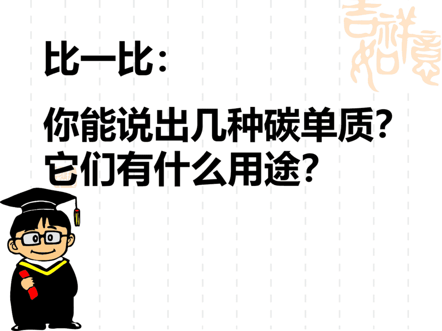 【优质课】初中九年级化学优质课比赛6课题1金刚石、石墨和C60(艾欣)市一等奖优质课-4